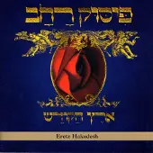V2 Red Eye Eretz Hakodesh