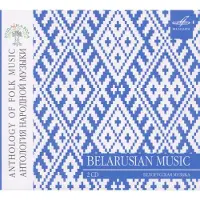 Melodya Anthology Of Folk Music: Belarusian Music
