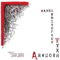 Coast2Coast Makis Seviloglou - Anapodi Psyhi (CD)