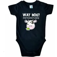 JHK Zwarte romper met "Wat nou? Koetsiekoetsiekoe" - 9 maanden - babyshower, zwanger, cadeautje, kraamcadeau, grappig, geschenk, baby, tekst, bodieke